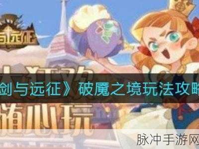 剑与远征破魇之境攻略详解，玩转特色玩法，解锁轻松通关秘籍