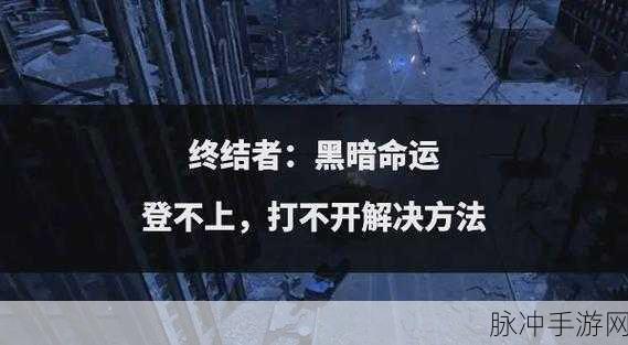 终结者，终结者黑暗命运手游配置要求详解
