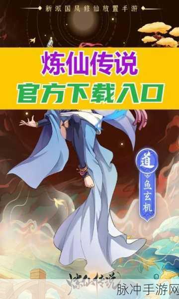 炼仙传说公测震撼登场，国风修仙新纪元等你启程
