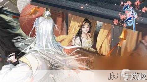 花与剑手游深度攻略,揭秘爱之殇奇遇任务完成条件