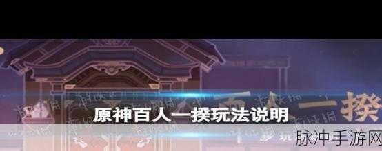原神百人一揆第二关全面解析，通关攻略与策略详解