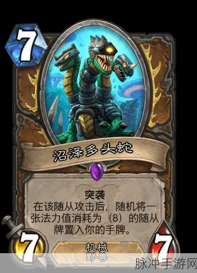 炉石传说深度攻略，沼泽多头蛇图鉴与属性详解