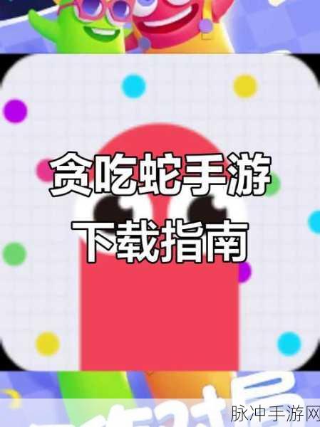 贪吃蛇进化论下载，轻松休闲与紧张刺激并存的奇妙之旅