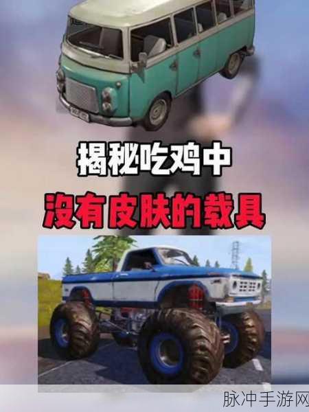 绝地求生刺激战场,载具作用与运用技巧全方位深度解析