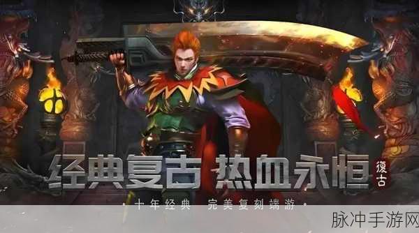 乐途火龙传奇下载,重温热血复古传奇手游的极致体验