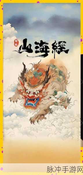 妄想山海手游攻略,饕餮与穷奇,谁才是你的最佳神兽之选?