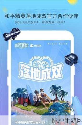 Hello语音携手和平精英，共创落地成双合作新纪元