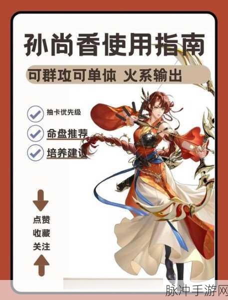 深度解析三国杀传奇中蜀将孙尚香的使用技巧与培养策略浅析