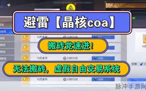晶核COA搬砖职业深度解析与攻略指南