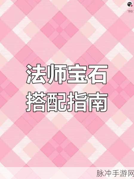 暗黑破坏神不朽，宝石获取攻略与战力快速提升秘籍