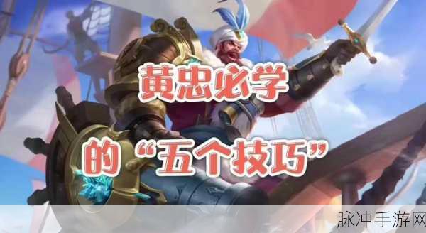 王者荣耀黄忠大招位置推荐，精准架炮，制霸战场
