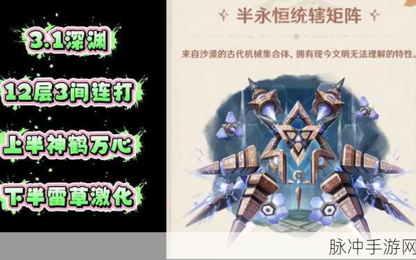 原神深度攻略,揭秘半永恒统辖矩阵机制与制胜策略