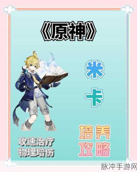 原神新角色米卡星级深度解析，四星之光，辅助新选择