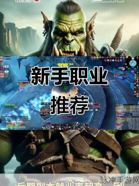 魔兽世界手游新手职业选择全攻略