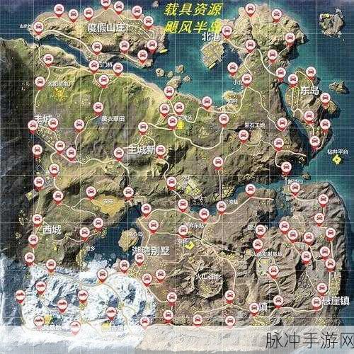 绝地求生手游攻略，载具位置全揭秘，助你驰骋战场