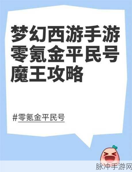 梦幻西游手游，魔王角色深度解析——战火中的王者之路
