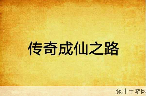 成仙之路,深度解析成仙九游下载及角色扮演攻略
