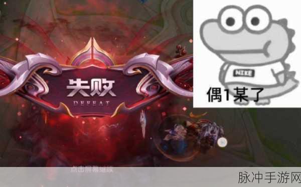 王者荣耀10连败应对策略，逆转颓势，重拾胜利