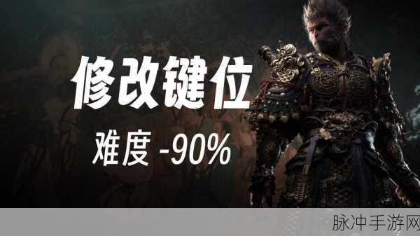 黑神话悟空手游键位调整全攻略，打造个性化操作体验