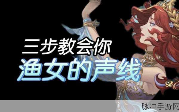第五人格渔女技能全解析,掌握水域封锁的艺术