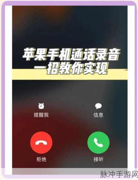 苹果通话录音全攻略，手游玩家必备技巧