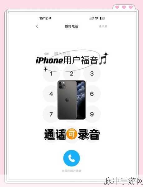 苹果通话录音全攻略,手游玩家必备技巧