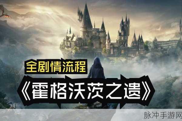 霍格沃茨之遗下载，探索魔法世界的非常经典冒险模拟手游