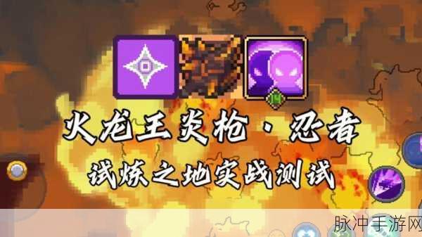 元气骑士前传之火龙王炎枪，属性深度解析与强度全面评价