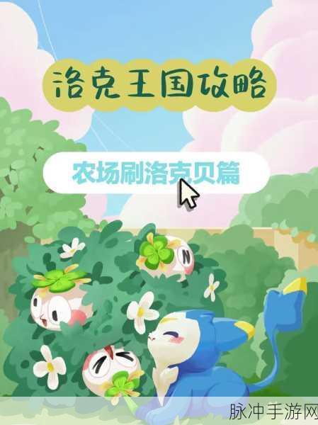 洛克王国手游攻略，高效获取洛克贝的方法详解