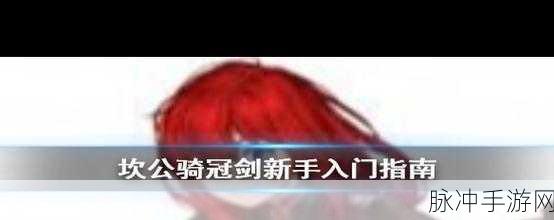 坎公骑冠剑深度攻略，主角骑士的培养价值探讨