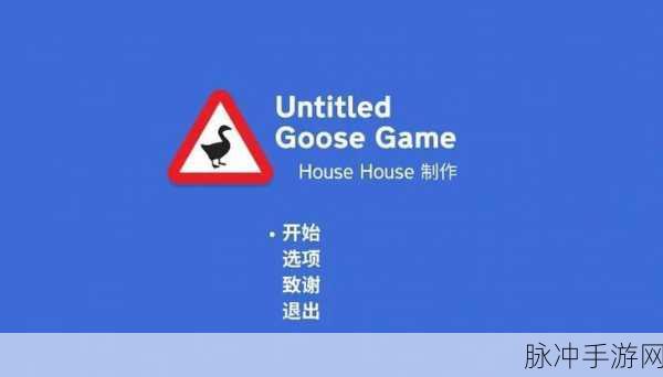 捣蛋大鹅模拟器下载,Steam移植休闲卡通手游全攻略