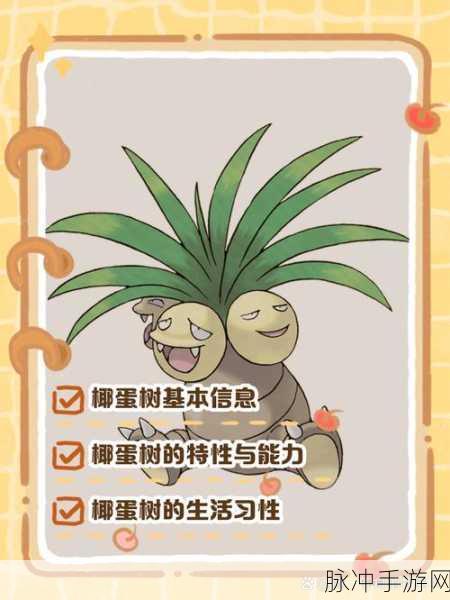 宝可梦大探险，椰蛋树技能选择全攻略