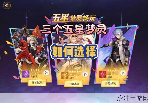 无尽梦回五星梦灵全揭秘,探秘游戏中的神秘力量