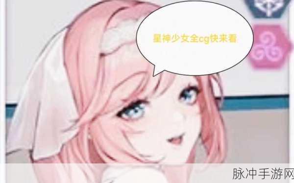 星神少女游戏2024下载全攻略，沉浸式角色扮演新体验