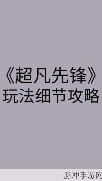 超凡先锋麻醉针深度攻略,精准掌握使用方法,助你战场逆袭