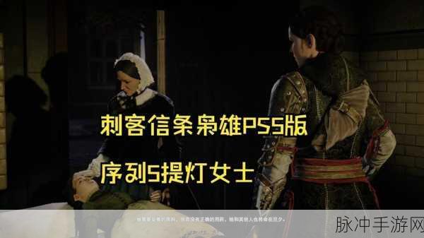 刺客信条枭雄,深入剖析游戏核心玩法与独特魅力全攻略