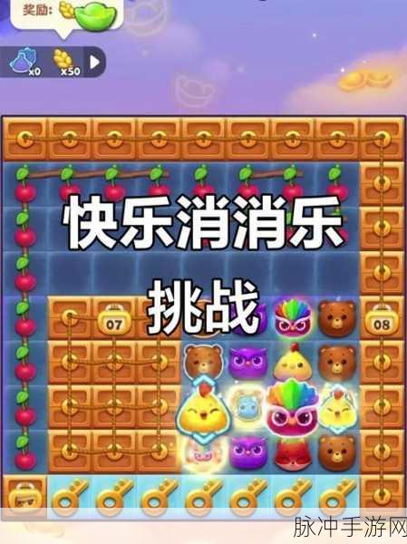开心消消乐,无尽挑战,欢乐无限——揭秘总关卡数量