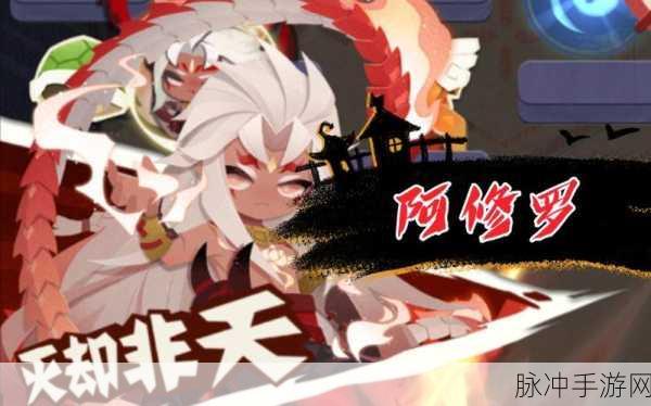 阴阳师妖怪屋深度攻略,揭秘阿修罗的喜好与养成之道