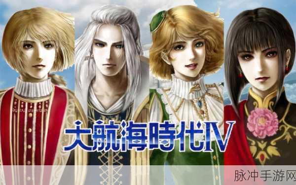 大航海时代4威力加强版HD，全船首像效果及获取方法深度解析