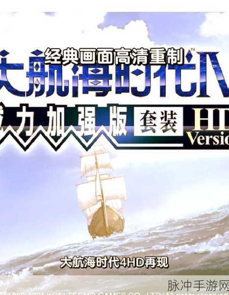 大航海时代4威力加强版HD,全船首像效果及获取方法深度解析
