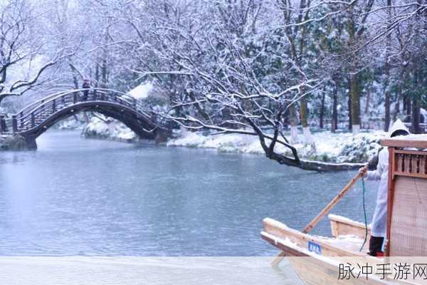 逆水寒西湖落雪任务全攻略,解锁绝美雪景,邂逅浪漫奇缘