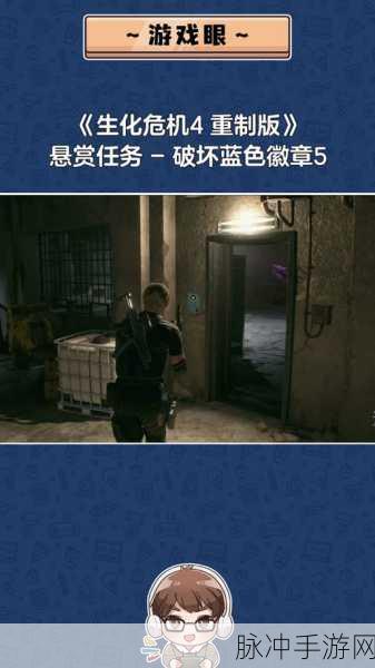生化危机4重制版,破坏蓝色徽章悬赏任务全攻略