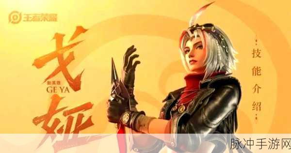 王者荣耀戈娅攻略大揭秘,活动指南助你轻松达成目标,实战技巧助你上分新篇章