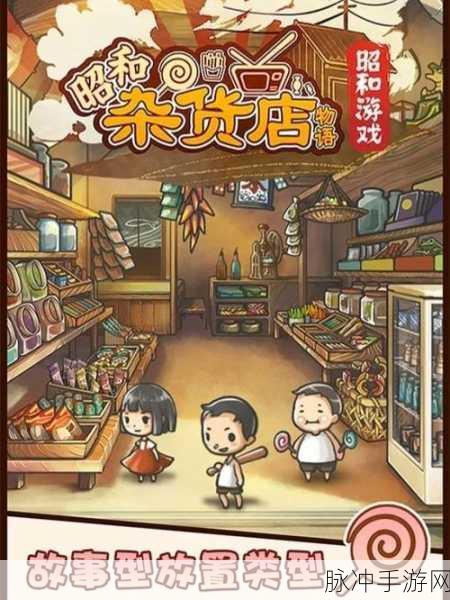 昭和杂货店物语3,打造你的梦幻经营之旅
