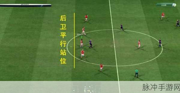 FIFA Online3手游攻略,全面解析如何提升防守技巧