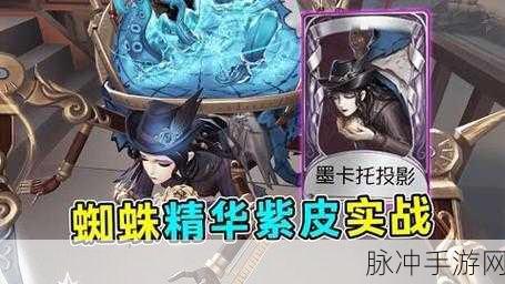 第五人格蜘蛛墨卡托投影皮肤深度解析——蜘蛛墨卡托投影皮肤基本信息介绍