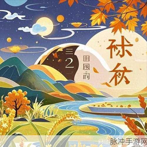 桃源深处有人家,秋分节气活动全攻略,赢取限定奖励秘籍