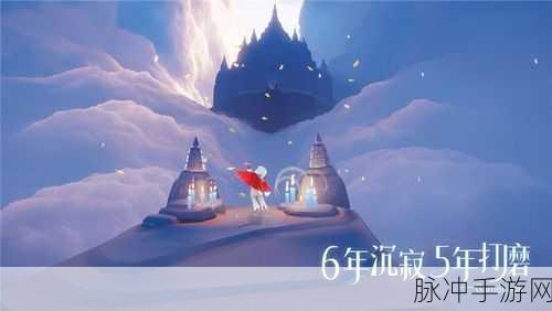 Sky光遇国际服全新版本盛大更新,探索清新治愈社交冒险新篇章