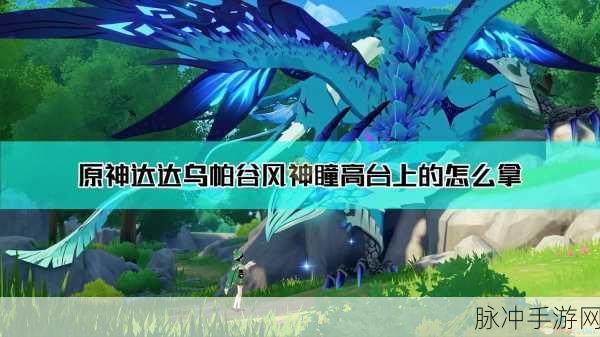 原神达达乌帕谷魔物深入攻略,避开障碍高效前行