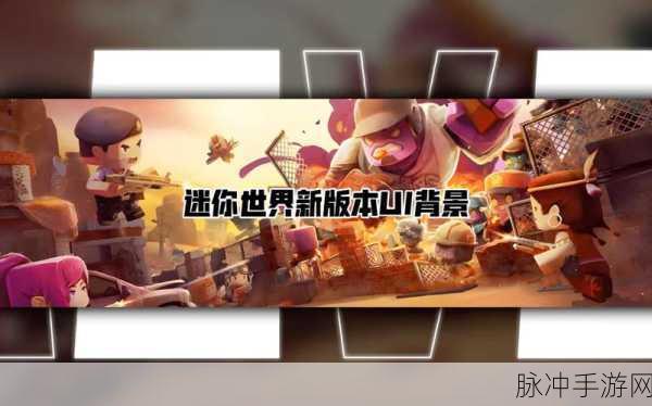 迷你世界TV版震撼来袭,免费下载,解锁无限创意的沙盒建造新纪元